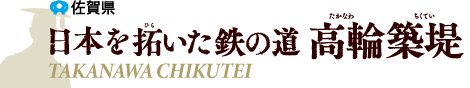 佐賀県　高輪築堤