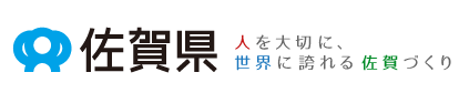 佐賀県 人を大切に、世界に誇れる佐賀づくり