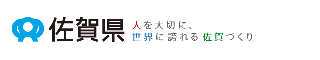 佐賀県（スマホ版） 人を大切に、世界に誇れる佐賀づくり