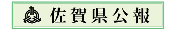 佐賀県公報ロゴ