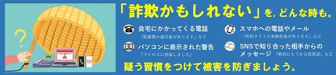 架空請求・オレオレ詐欺、還付金等詐欺についての注意喚起