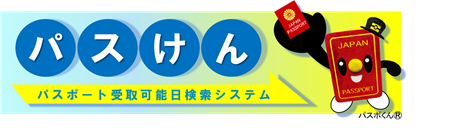 パスけん　パスポート受取検索バナー
