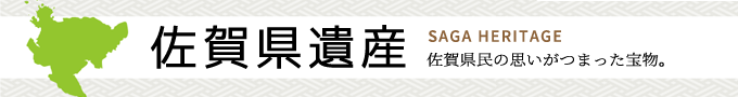 佐賀県遺産バナー