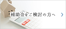 補助金をご検討の方へ