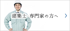 建築士・専門家の方へ