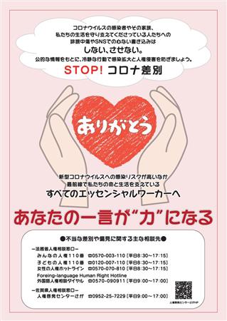 STOP!コロナ差別