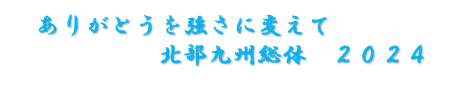 令和6年度全国高校総体