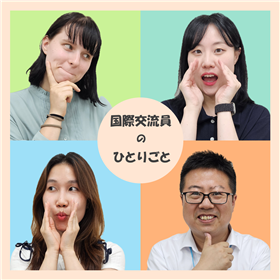 国際交流員のひとりごと