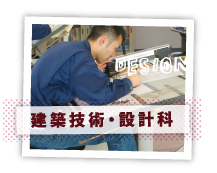 建築技術・設計科定員15名