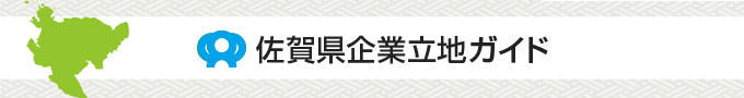 佐賀県企業立地ガイド