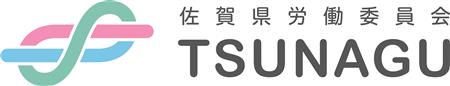 佐賀県労働委員会「TSUNAGU」ロゴマーク