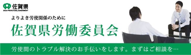 佐賀県労働委員会 / 佐賀県