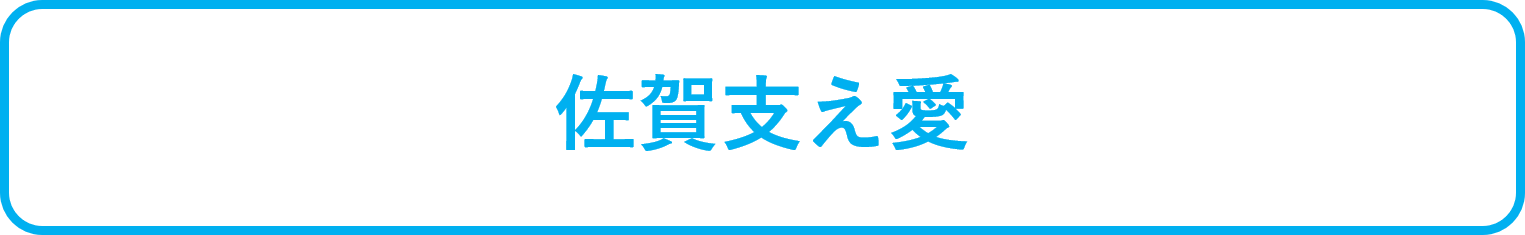 佐賀県 佐賀県