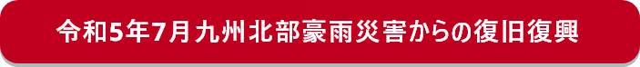 令和5年7月九州北部豪雨災害からの復旧復興