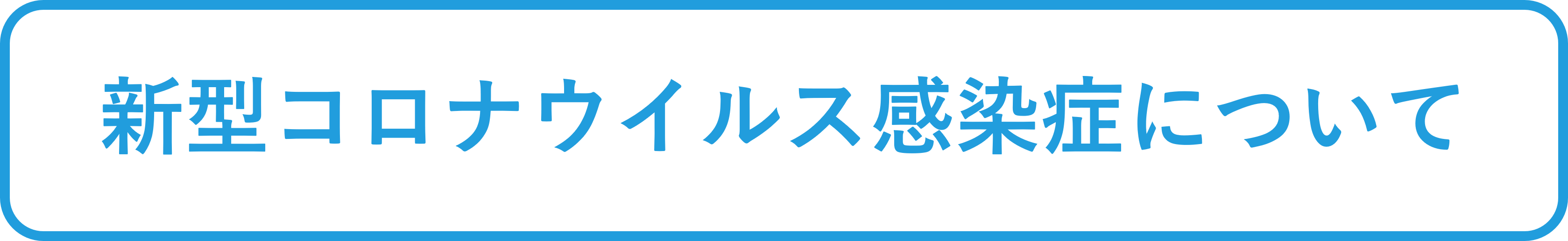 新型コロナウイルス感染症について