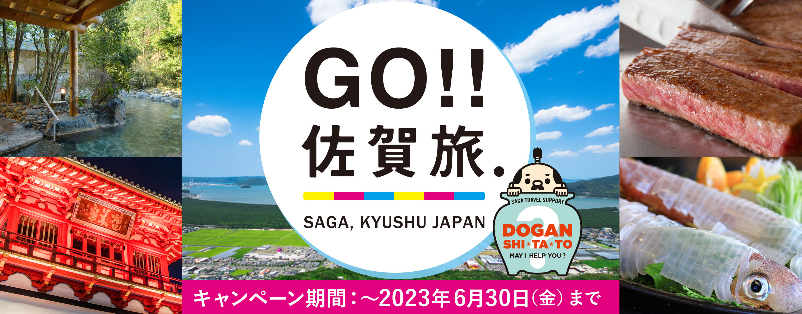 佐賀旅キャンペーン（別ウィンドウで開きます）