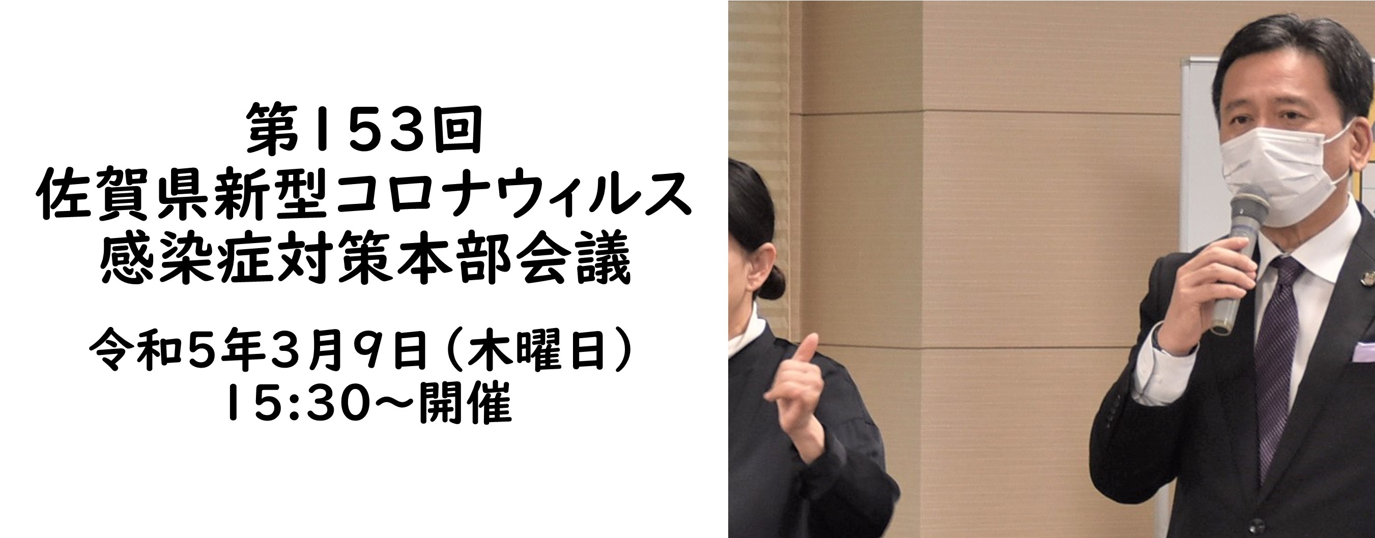 3月9日コロナ対策本部会議（別ウィンドウで開きます）