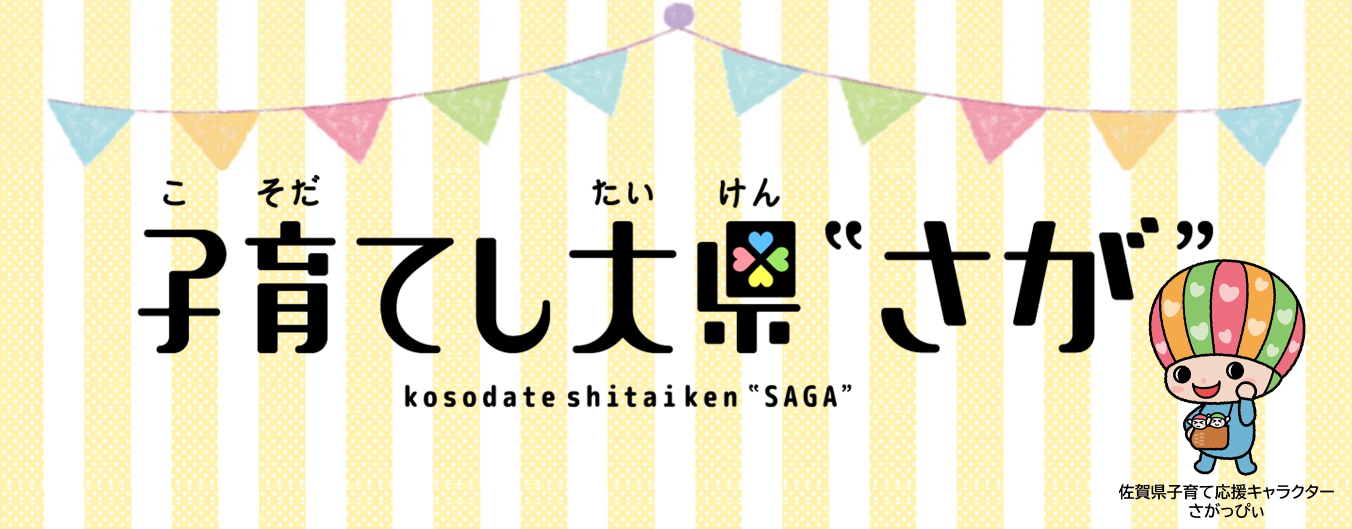 子育てしたい県さが（別ウィンドウで開きます）