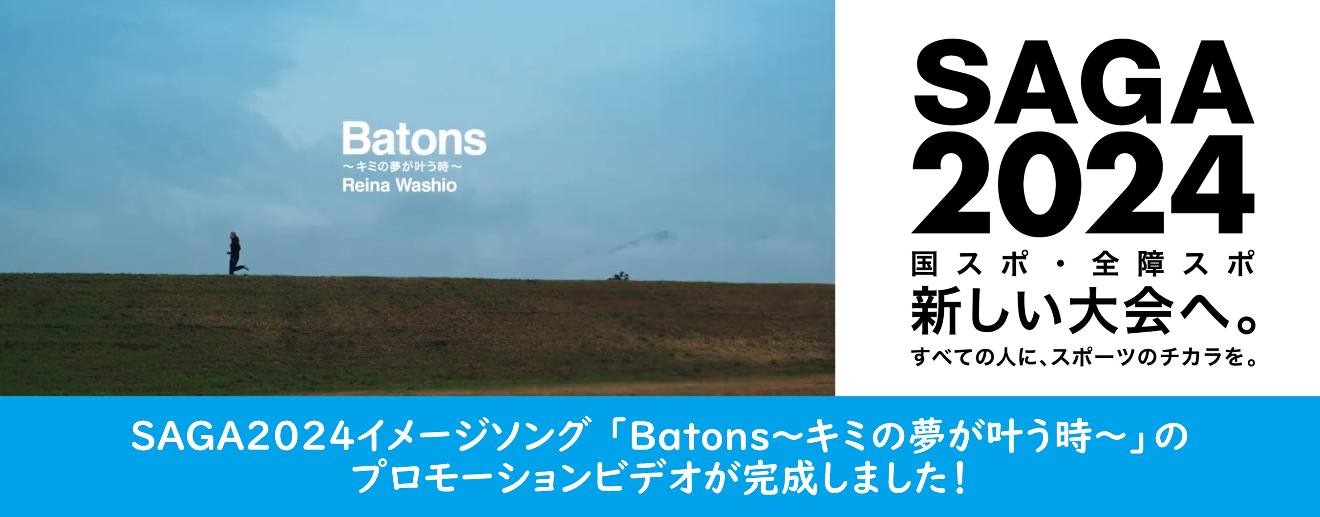 SAGA2024イメージソング（別ウィンドウで開きます）