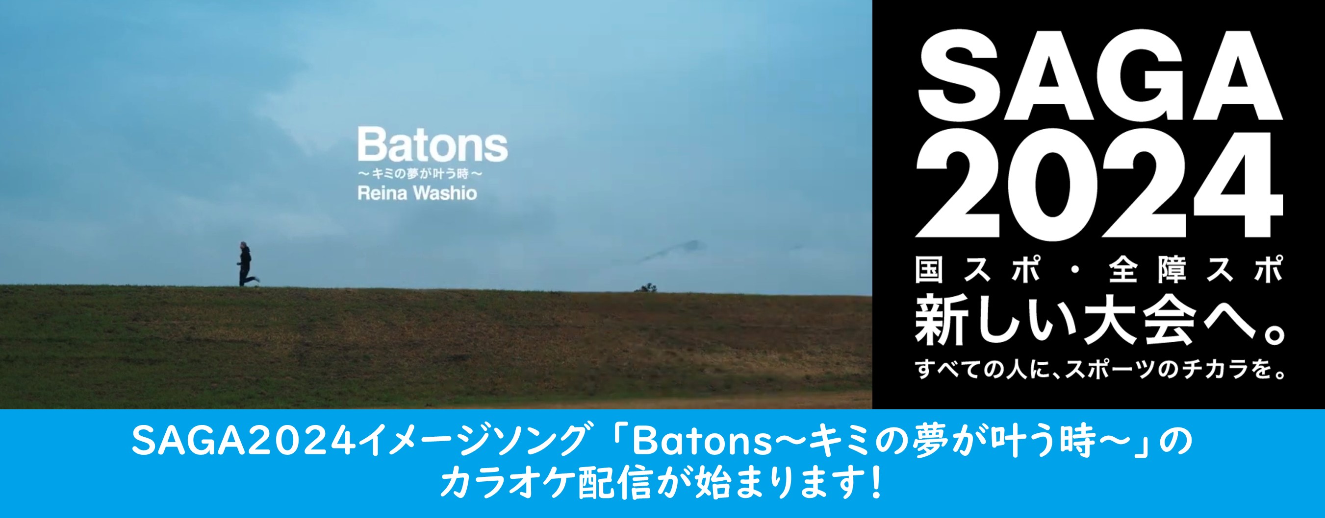 SAGA2024イメージソング（別ウィンドウで開きます）