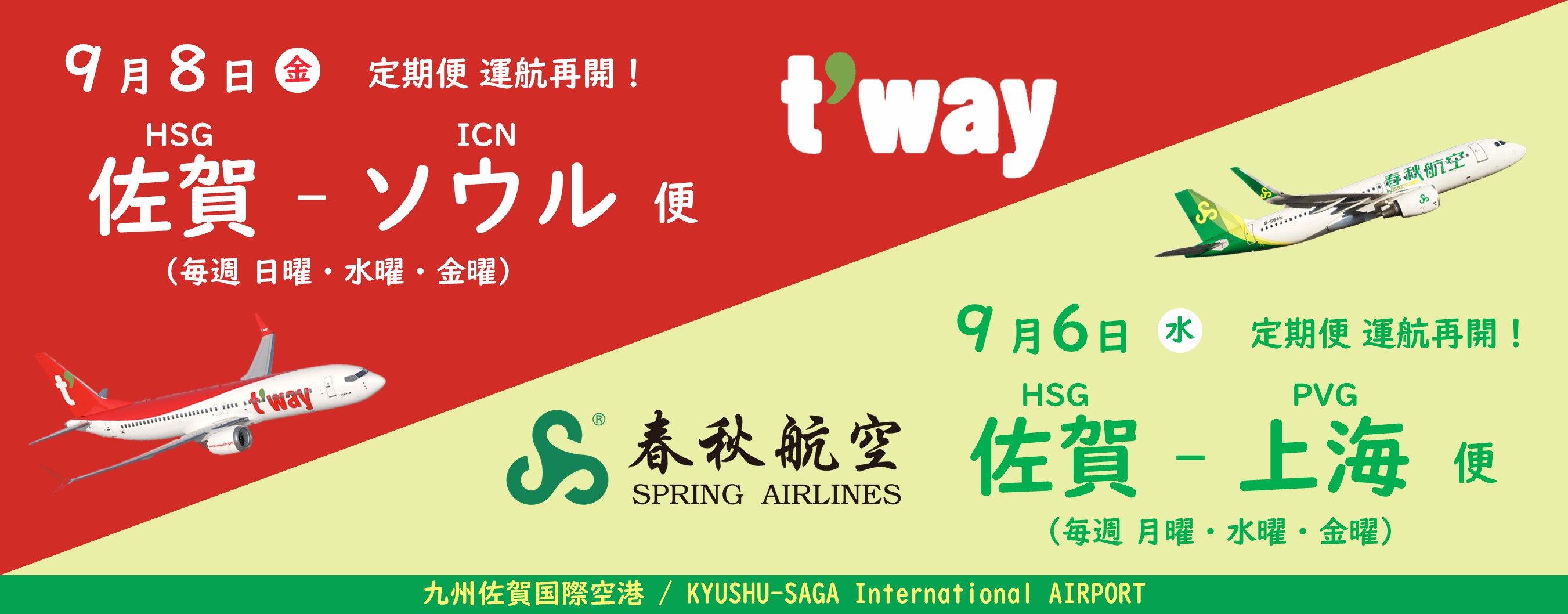 九州佐賀国際空港 国際便就航再開（別ウィンドウで開きます）