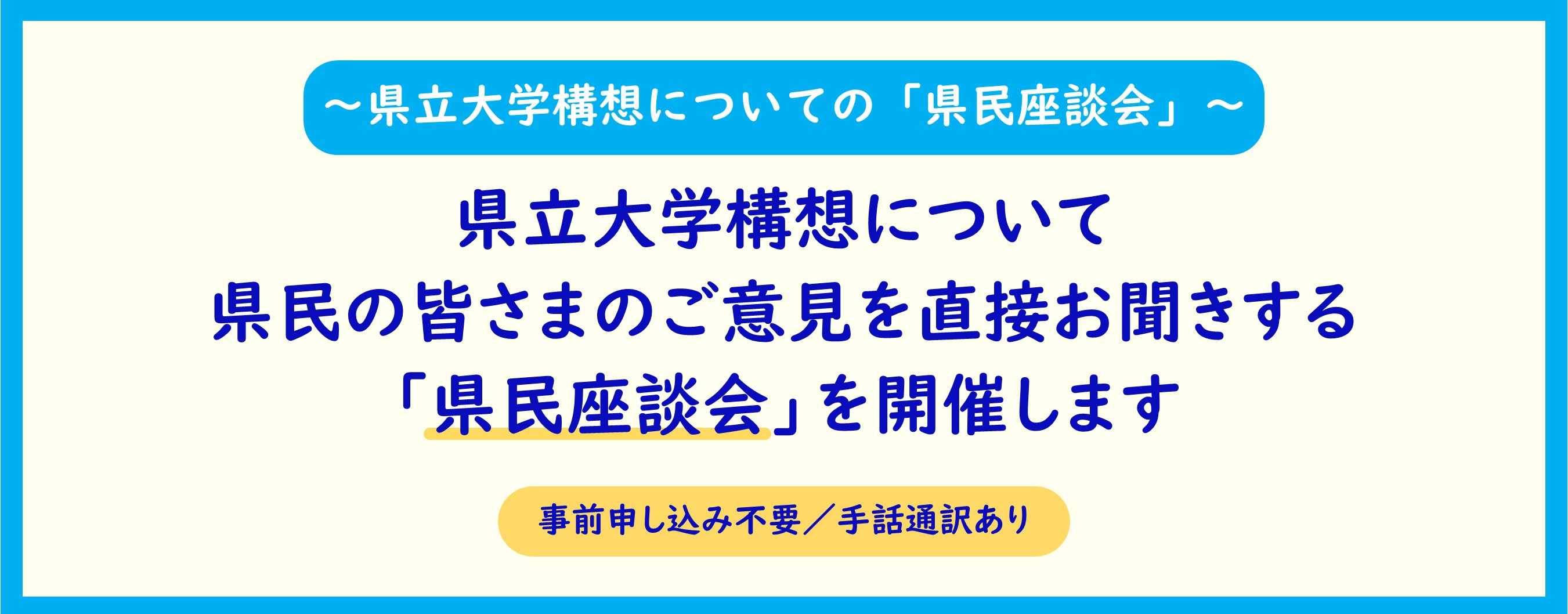 県立大学構想についての県民座談会（別ウィンドウで開きます）