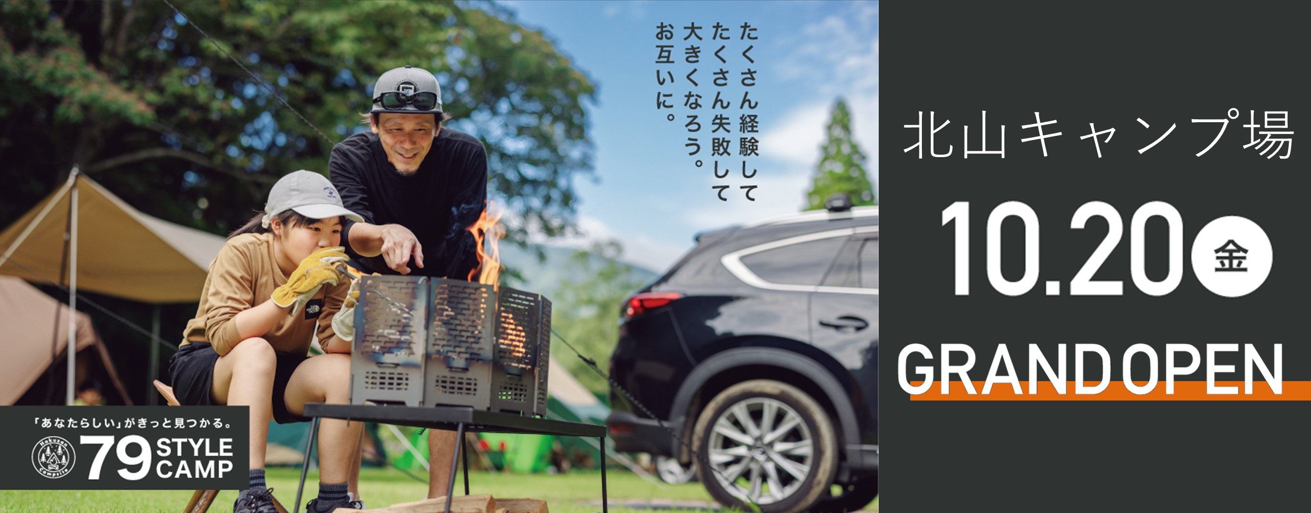 北山キャンプ場リニューアルオープン（別ウィンドウで開きます）