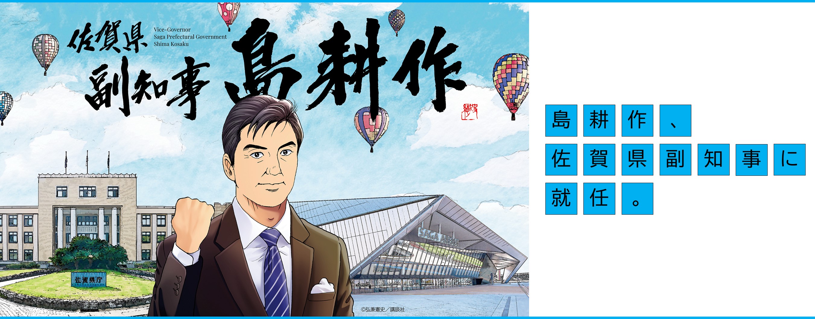 島耕作副知事就任（別ウィンドウで開きます）