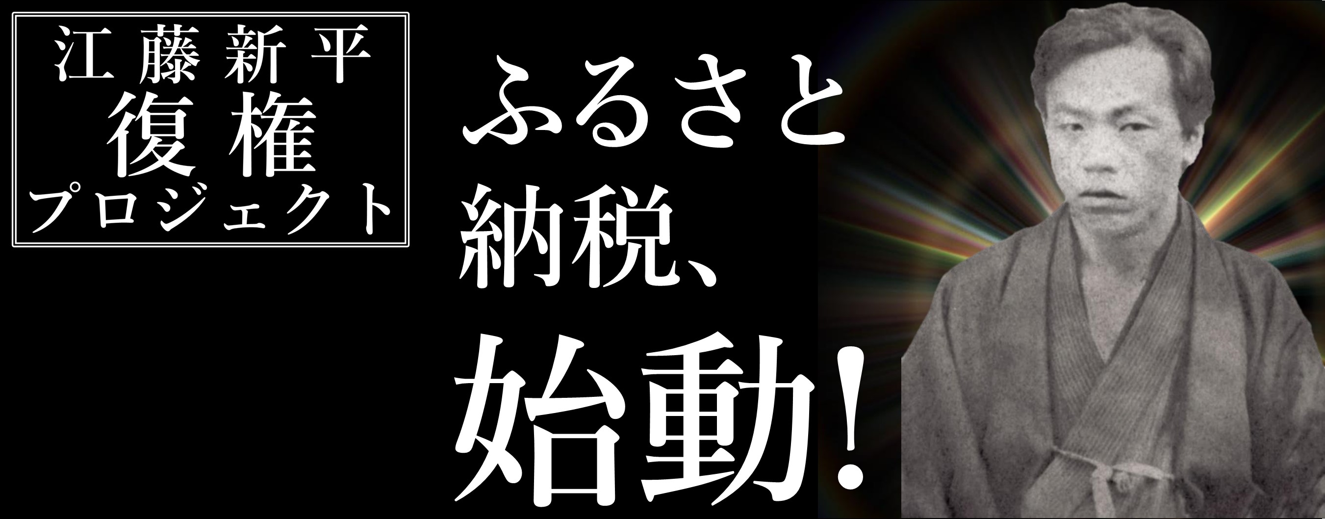 江藤新平復権プロジェクト寄附金（別ウィンドウで開きます）