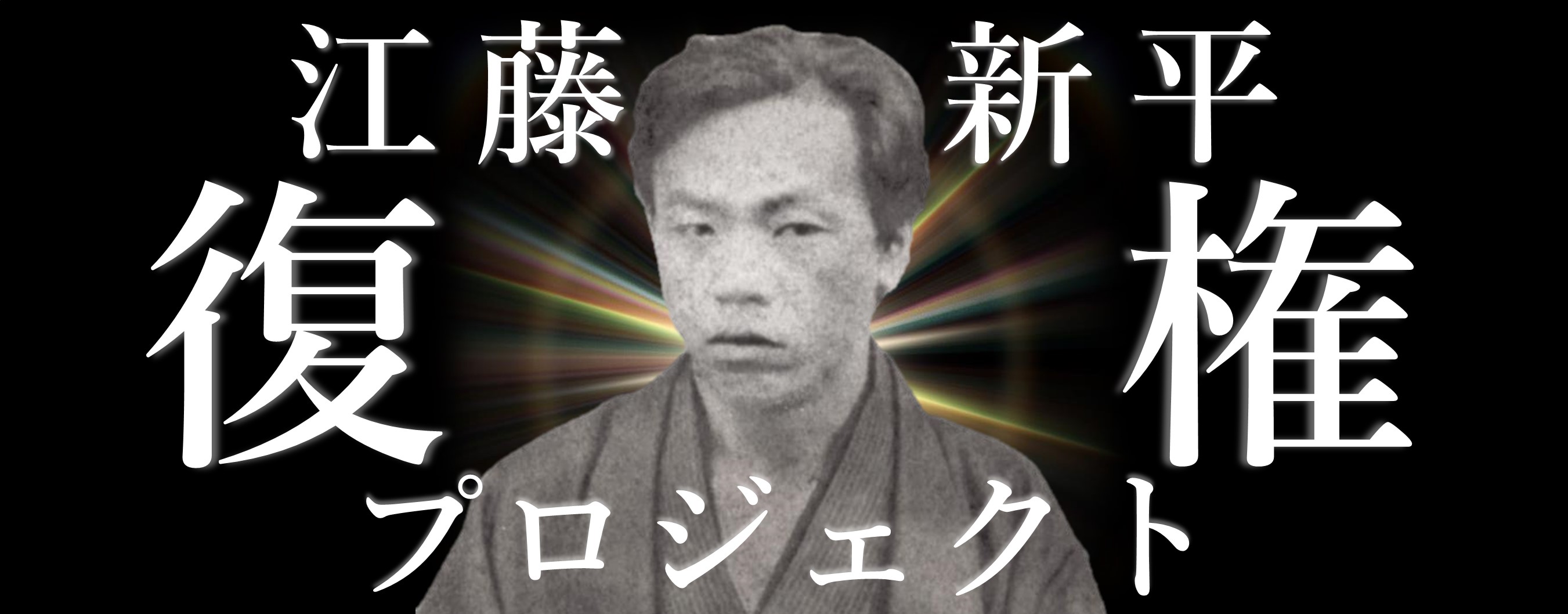 江藤新平復権プロジェクト（別ウィンドウで開きます）