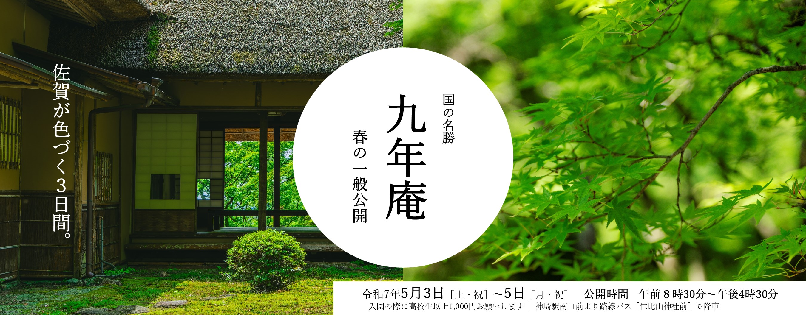 九年庵春の一般公開（別ウィンドウで開きます）