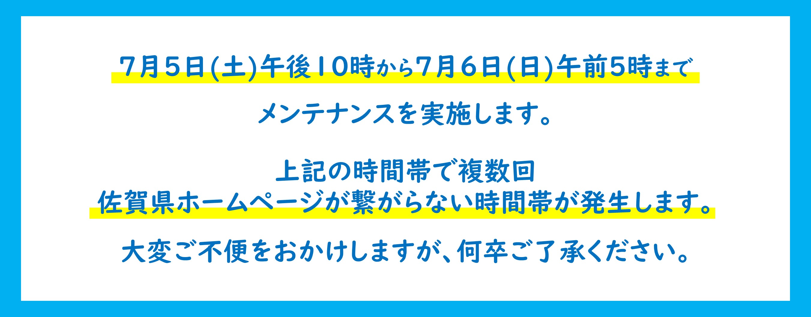 県HP停止の案内