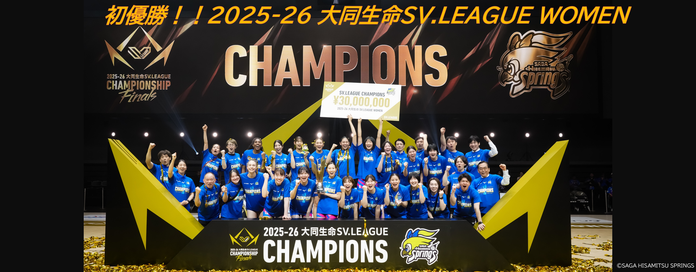 久光スプリングス優勝（別ウィンドウで開きます）