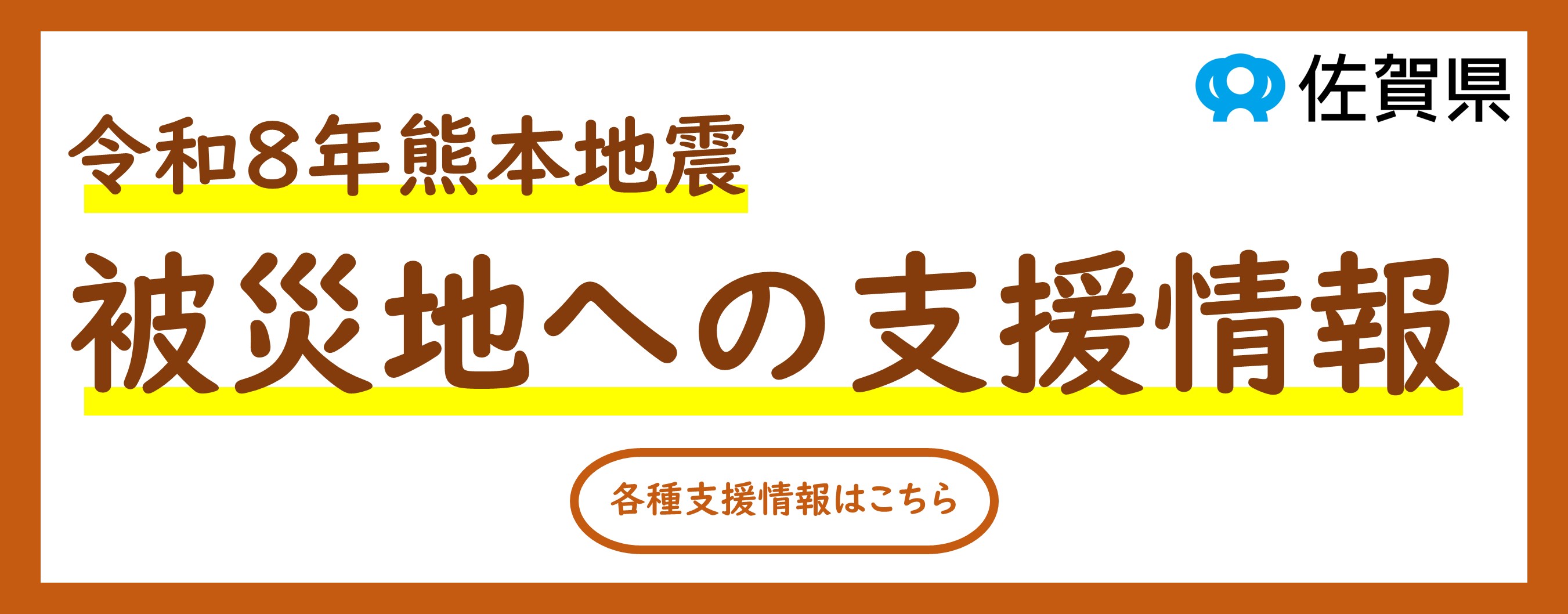 令和8年熊本地震被災地支援情報（別ウィンドウで開きます）