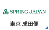 SPRINGJAPAN　東京成田便