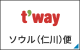 t'way ソウル（仁川）便