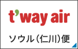 t'way ソウル（仁川）便