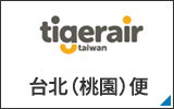 tigerair 台北（桃園）便