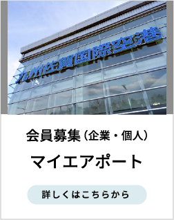 会員募集（企業・個人）マイエアポート　詳しくはこちらから