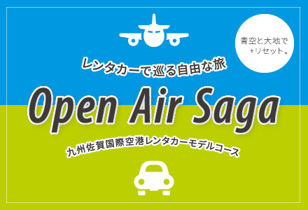 レンタカーで巡る自由な旅 Open Air Saga 九州佐賀国際空港レンタカーモデルコース