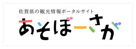 佐賀県の観光情報ポータルサイト あそぼーさが