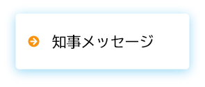 知事メッセージ