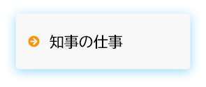 知事のしごと