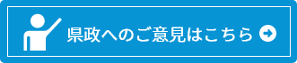 県政へのご意見はこちら