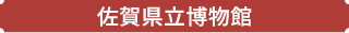 佐賀県立博物館