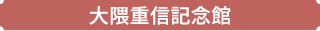 大隈重信記念館