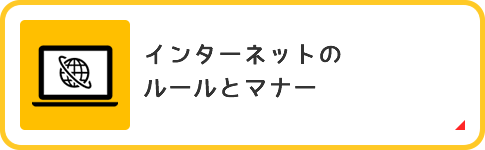 インターネットのルールとマナー