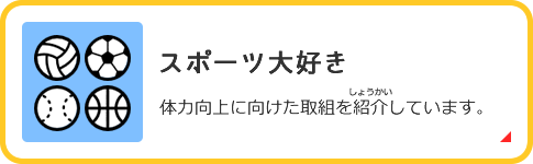 スポーツ大好き　体力向上に向けた取組を紹介しています