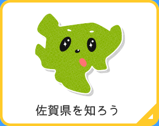 佐賀県を知ろう