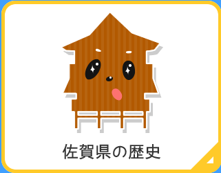 佐賀県の歴史